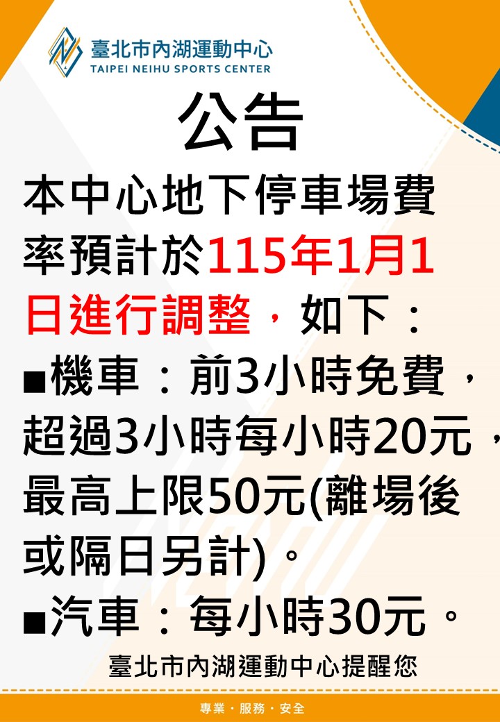 本中心地下停車場費率預計於115年1月1日進行調整，如下：■機車：前3小時免費，超過3小時每小時20元，最高上限50元(離場後或隔日另計)。■汽車：每小時30元。