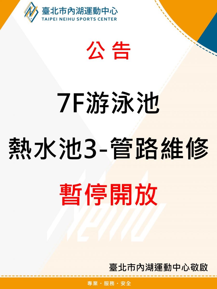 公告 7F游泳池 熱水池3管線維修 暫停開放