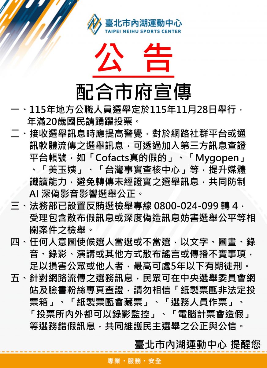 115年地方公職人員選舉定於115年11月28日舉行，年滿20歲國民請踴躍投票。 二、接收選舉訊息時應提高警覺，對於網路社群平台或通訊軟體流傳之選舉訊息，可透過加入第三方訊息查證平台帳號，如「Cofacts真的假的」、「Mygopen」、「美玉姨」、「台灣事實查核中心」等，提升媒體識讀能力，避免轉傳未經證實之選舉訊息，共同防制 AI 深偽影音影響選舉公正。 三、法務部已設置反賄選檢舉專線 0800-024-099 轉 4，受理包含散布假訊息或深度偽造訊息妨害選舉公平等相關案件之檢舉。 四、任何人意圖使候選人當選或不當選，以文字、圖畫、錄音、錄影、演講或其他方式散布謠言或傳播不實事項，足以損害公眾或他人者，最高可處5年以下有期徒刑。 五、針對網路流傳之選務訊息，民眾可在中央選舉委員會網站及臉書粉絲專頁查證，請勿相信「紙製票匭非法定投票箱」、「紙製票匭會藏票」、「選務人員作票」、「投票所內外都可以錄影監控」、「電腦計票會造假」等選務錯假訊息，共同維護民主選舉之公正與公信。