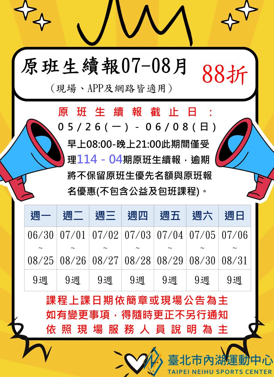 114-4期(07-08月)運動研習課程原班續報期程-上課起訖日
