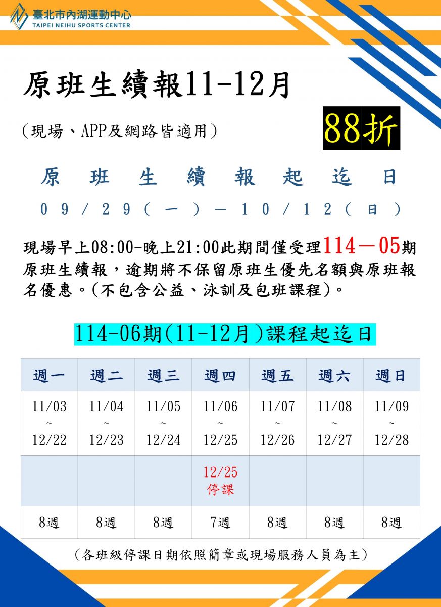 114-6期(11-12月)運動研習課程原班續報期程-上課起訖日