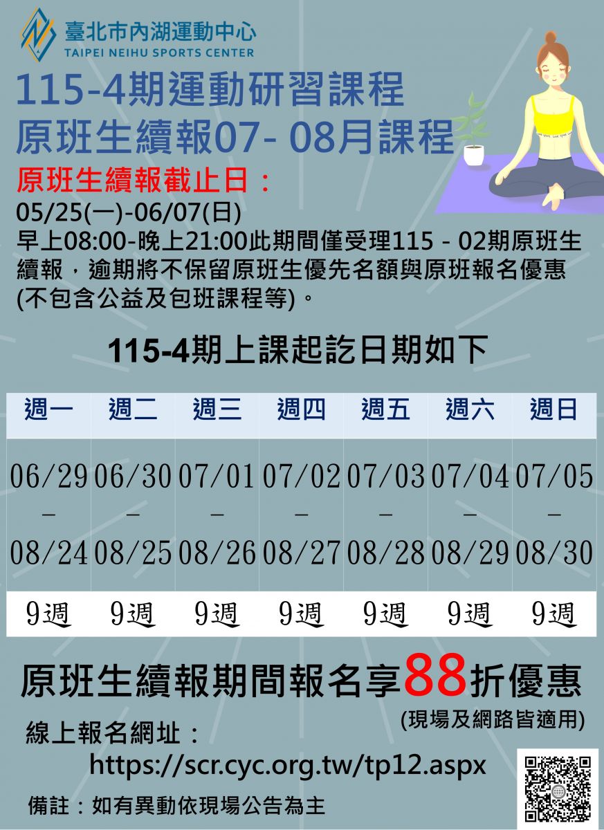 115-4期(07-08月)運動研習課程原班續報期程-上課起訖日  原班續報日期：05/25(一)～06/07(日) 止（臨櫃報名時間08:00-21:00）