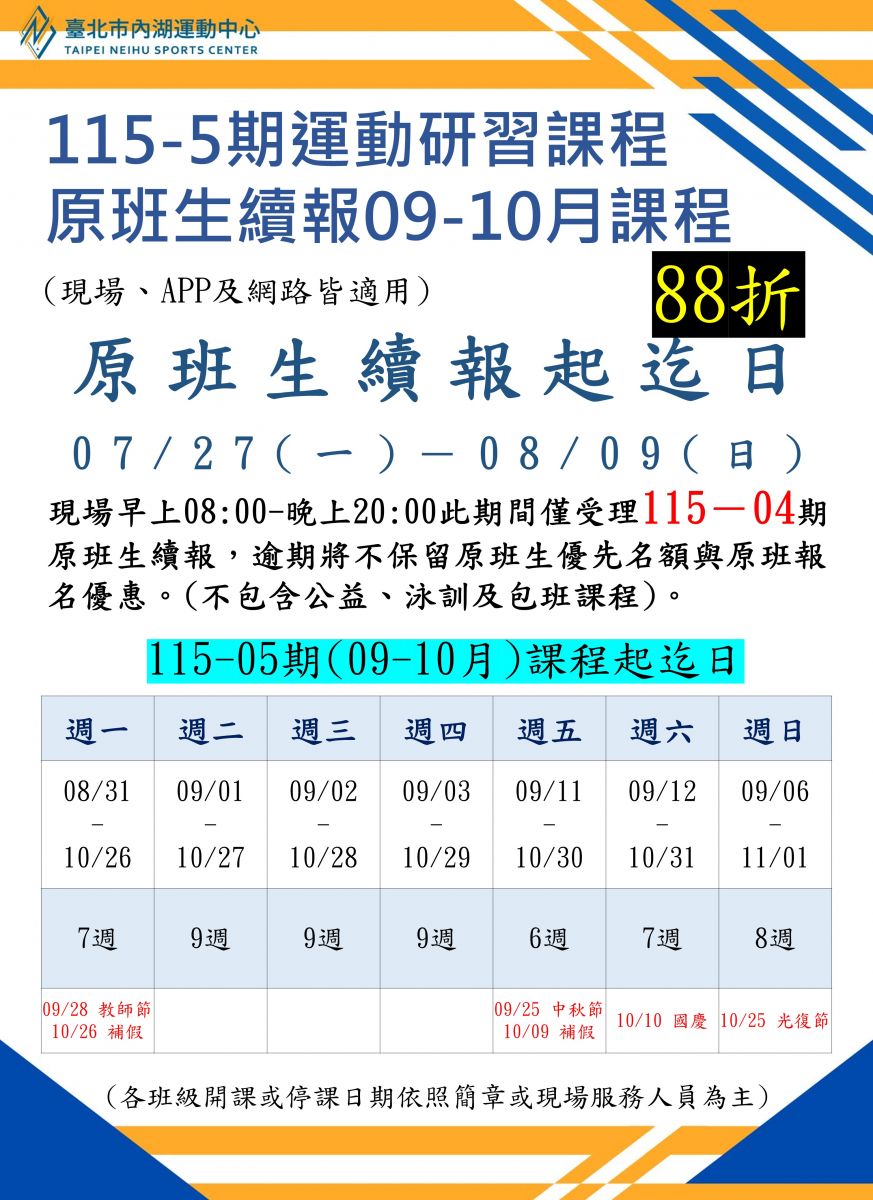 115-5期(09-10月)運動研習課程原班續報期程-上課起訖日
