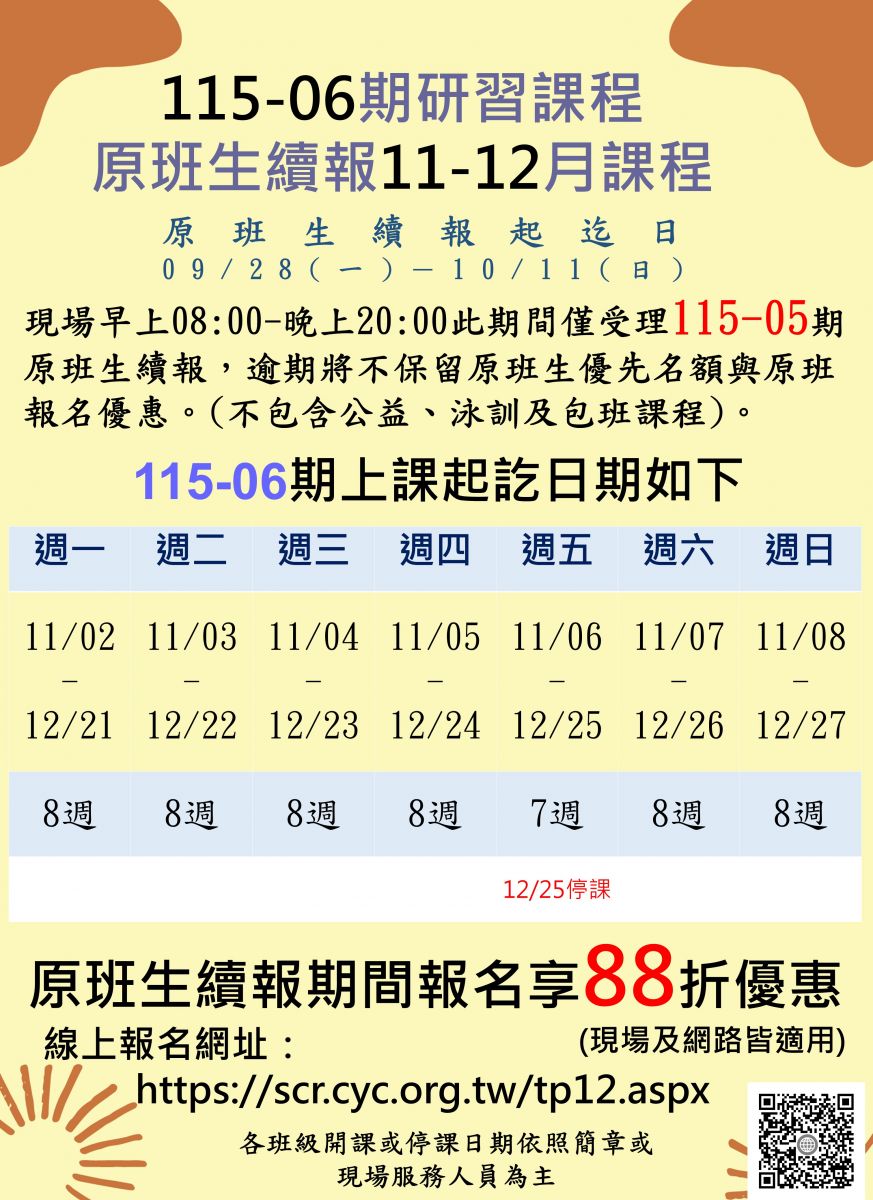 115-6期(11-12月)運動研習課程原班續報期程-上課起訖日