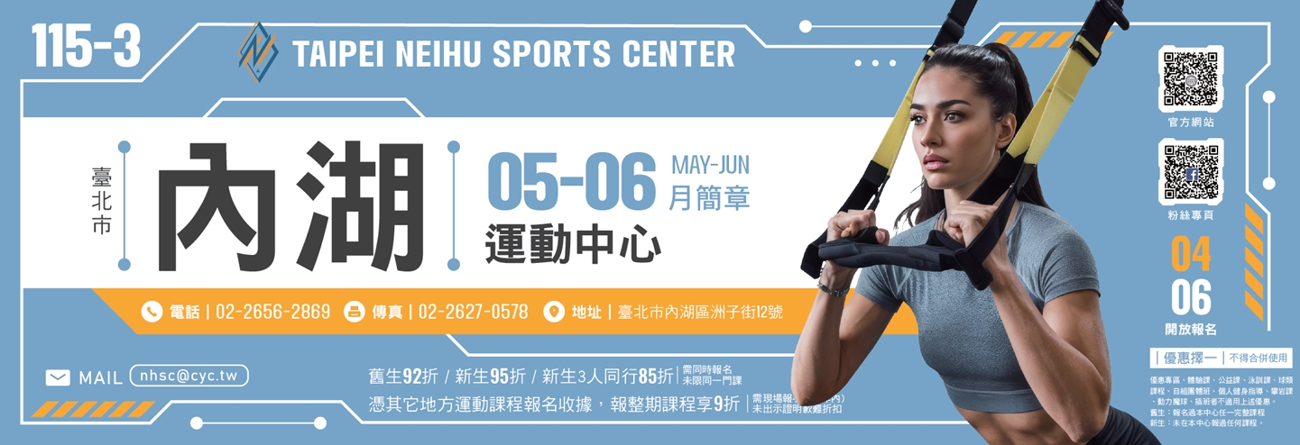 115-03期(05-06月) 運動研習簡章