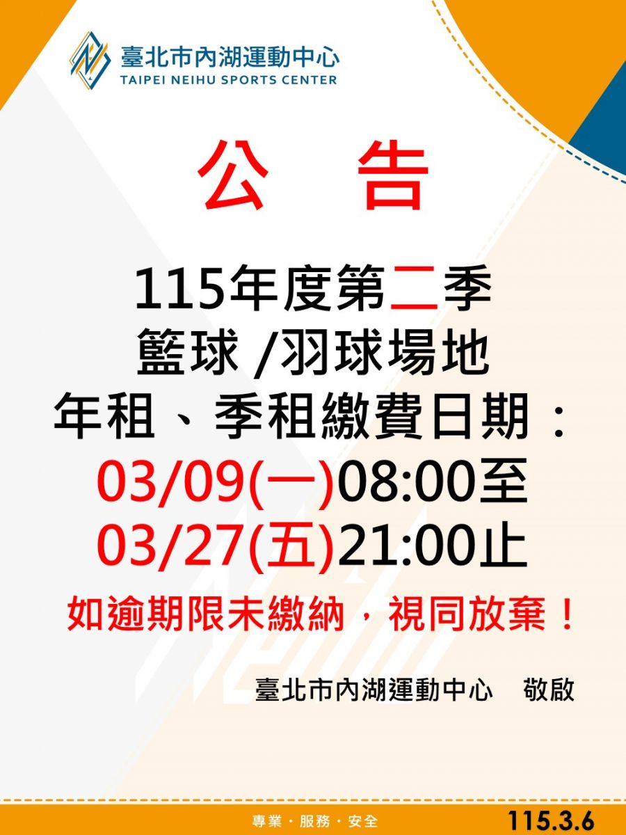 籃 /羽 球場地年租繳費日期: 3/9(一)8點至3/27(日)21點止
