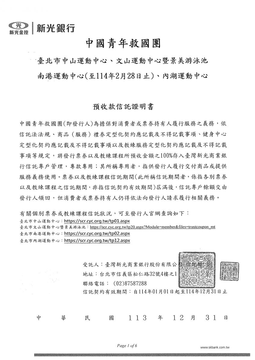 中國青年救國團預收款信託證明書