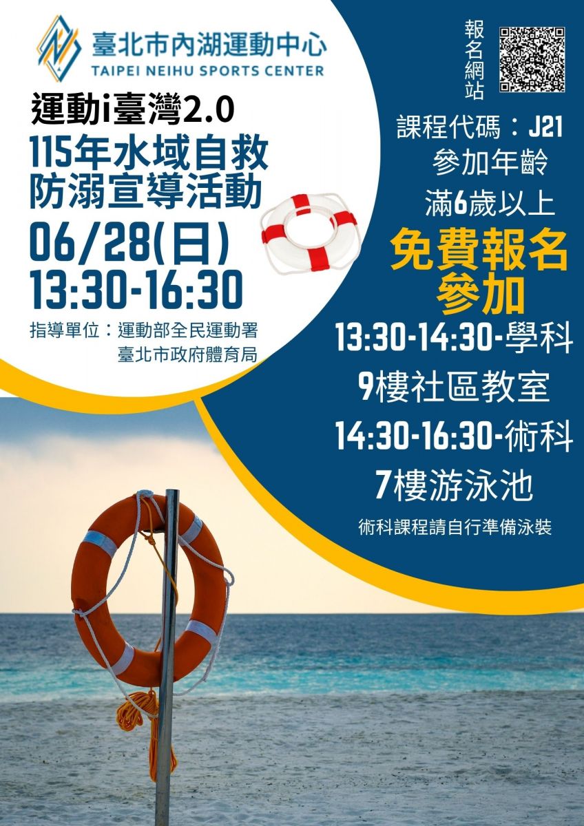 運動i臺灣2.0  115年水域自救防溺宣導活動