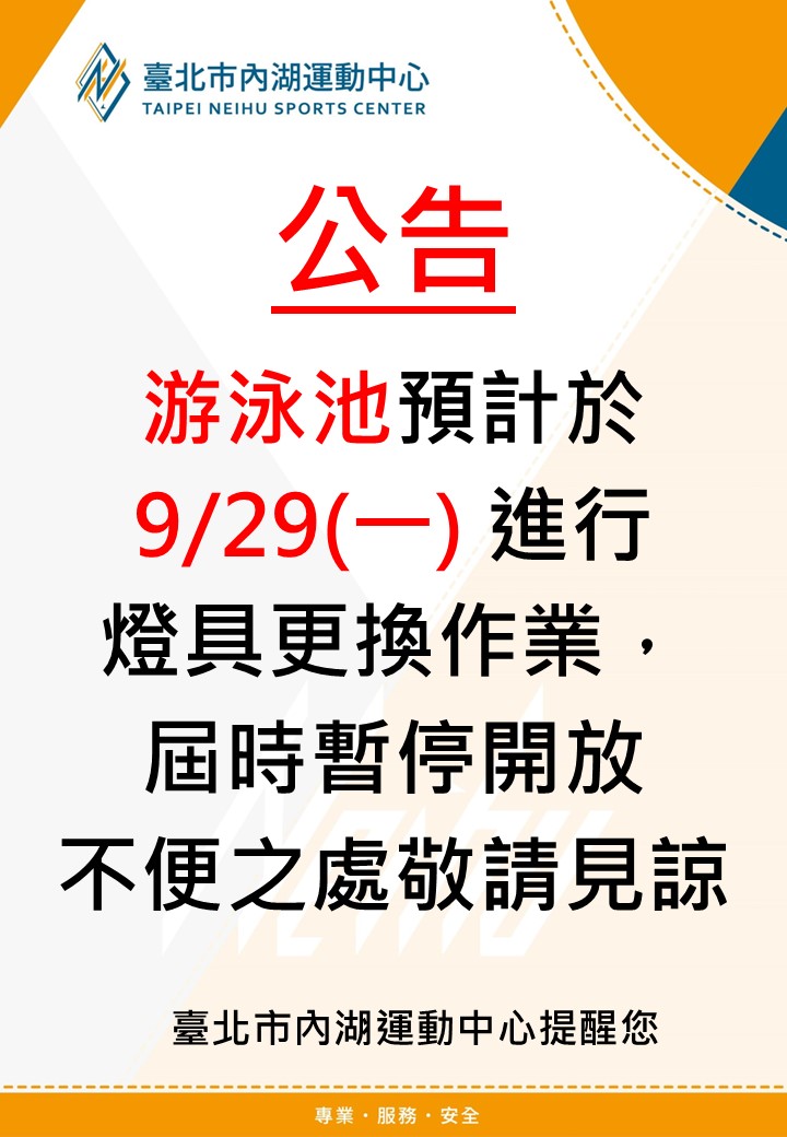 游泳池預計於9/29(一)進行燈具更換作業，屆時暫停開放，不便之處敬請見諒。