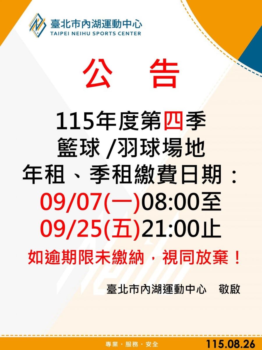 115年第4季籃球場｜羽球場 年租繳費開始囉！ 繳費期間 115年9月7日（一）08:00 起至 9月25日（日）21:00 止  。注意事項 請於期限內完成繳費，逾期未繳者將視同放棄承租資格，名額恕不保留。  貼心提醒 為保障您的場地使用權益，請務必留意繳費期限，以免影響後續使用資格。