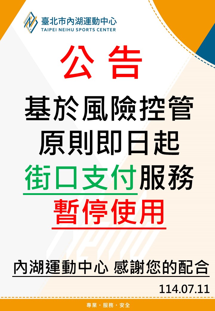 基於風險控管 原則即日起 街口支付服務 暫停使用