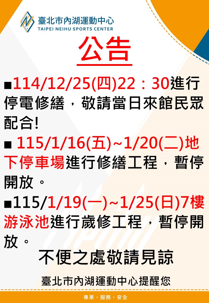 ■114/12/25(四)22：30進行停電修繕，敬請當日來館民眾配合! ■115/1/16(五)~1/20(二)地下停車場進行修繕工程，暫停開放。■115/1/19(一)~1/25(日)7樓游泳池進行歲修工程，暫停開放。