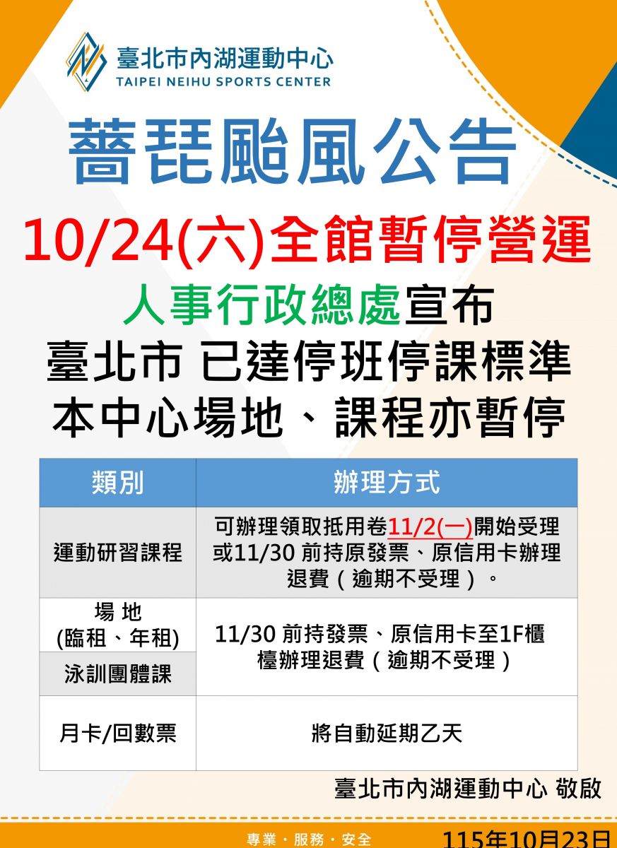 本中心 10/24（六）全館停止營運