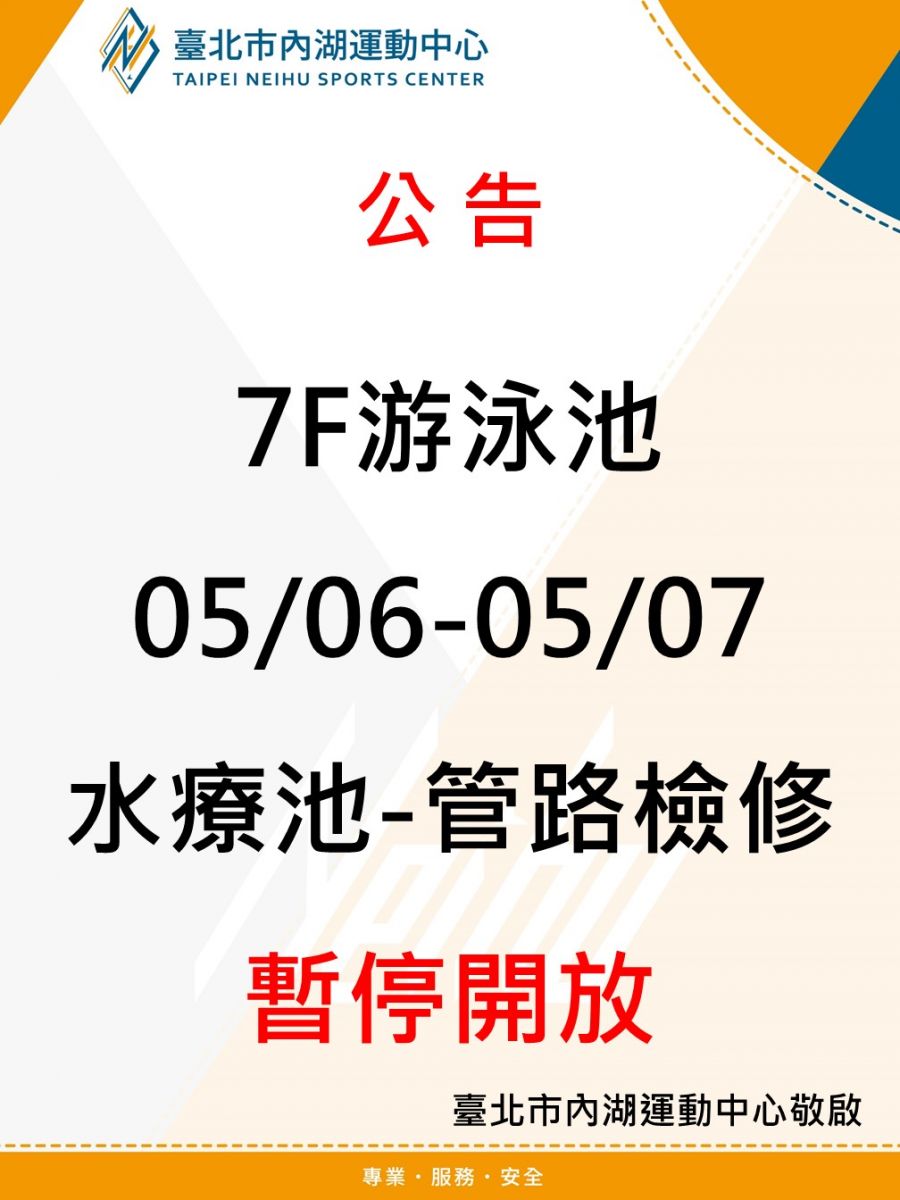公告 7樓水療池進行管路檢修 暫停開放