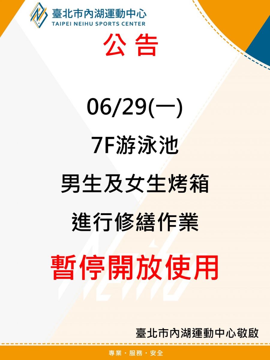 06/29(一) 7F游泳池 男生及女生烤箱 進行修繕作業 暫停開放使用