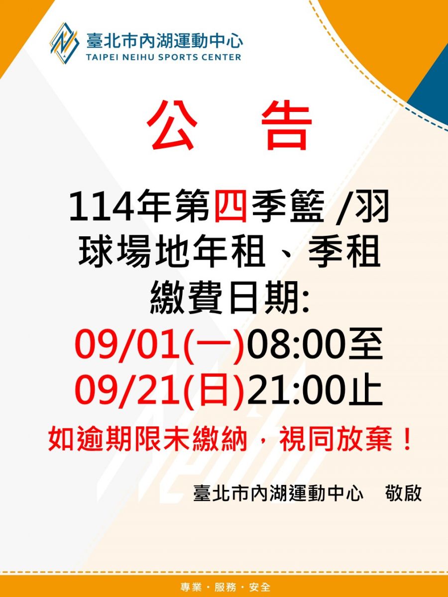 114年第四季籃 /羽 球場地年租、季租 繳費日期: 09/01(一)08:00至09/21(日)21:00止  如逾期限未繳納，視同放棄！