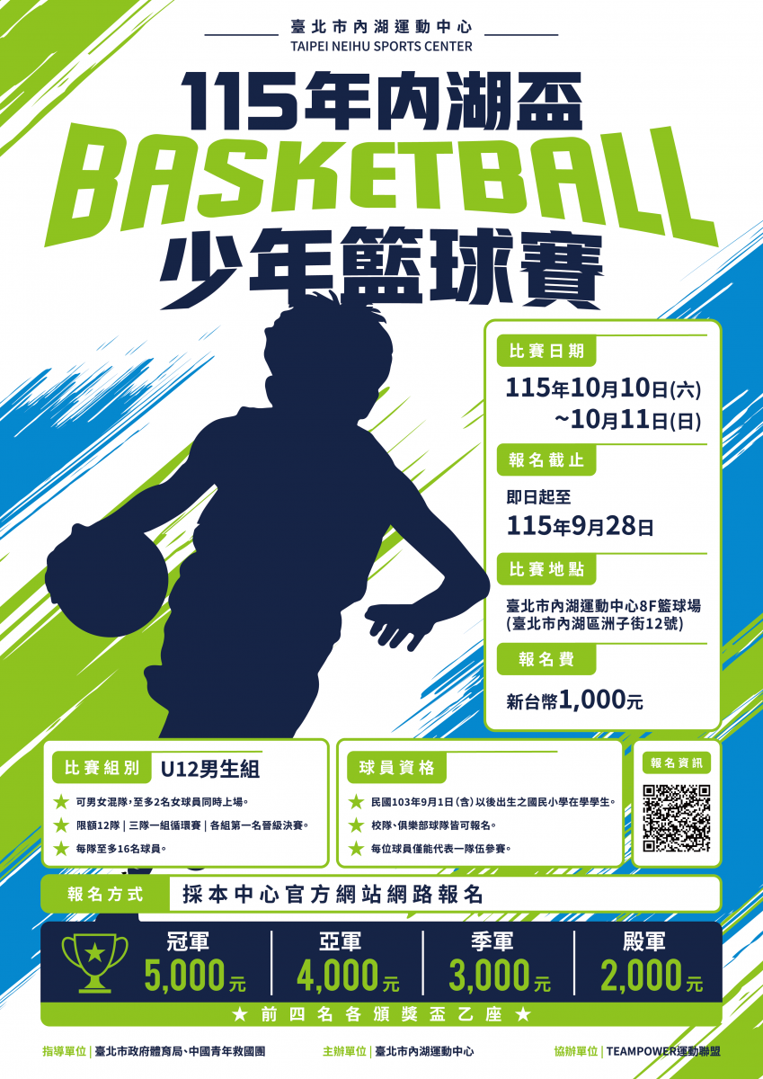 115年內湖盃少年籃球賽 熱血開戰！ 比賽日期｜10/10（六）～10/11（日）比賽地點｜內湖運動中心8樓籃球場