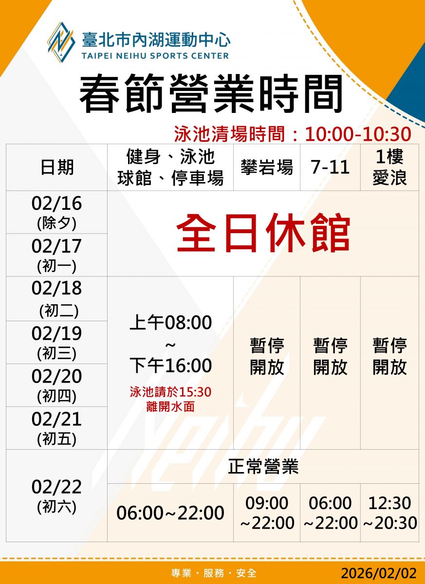 2/16（除夕）、2/17（初一）全日休館 ， 2/18（初二）～2/21（初五）營業時間 08:00－16:00