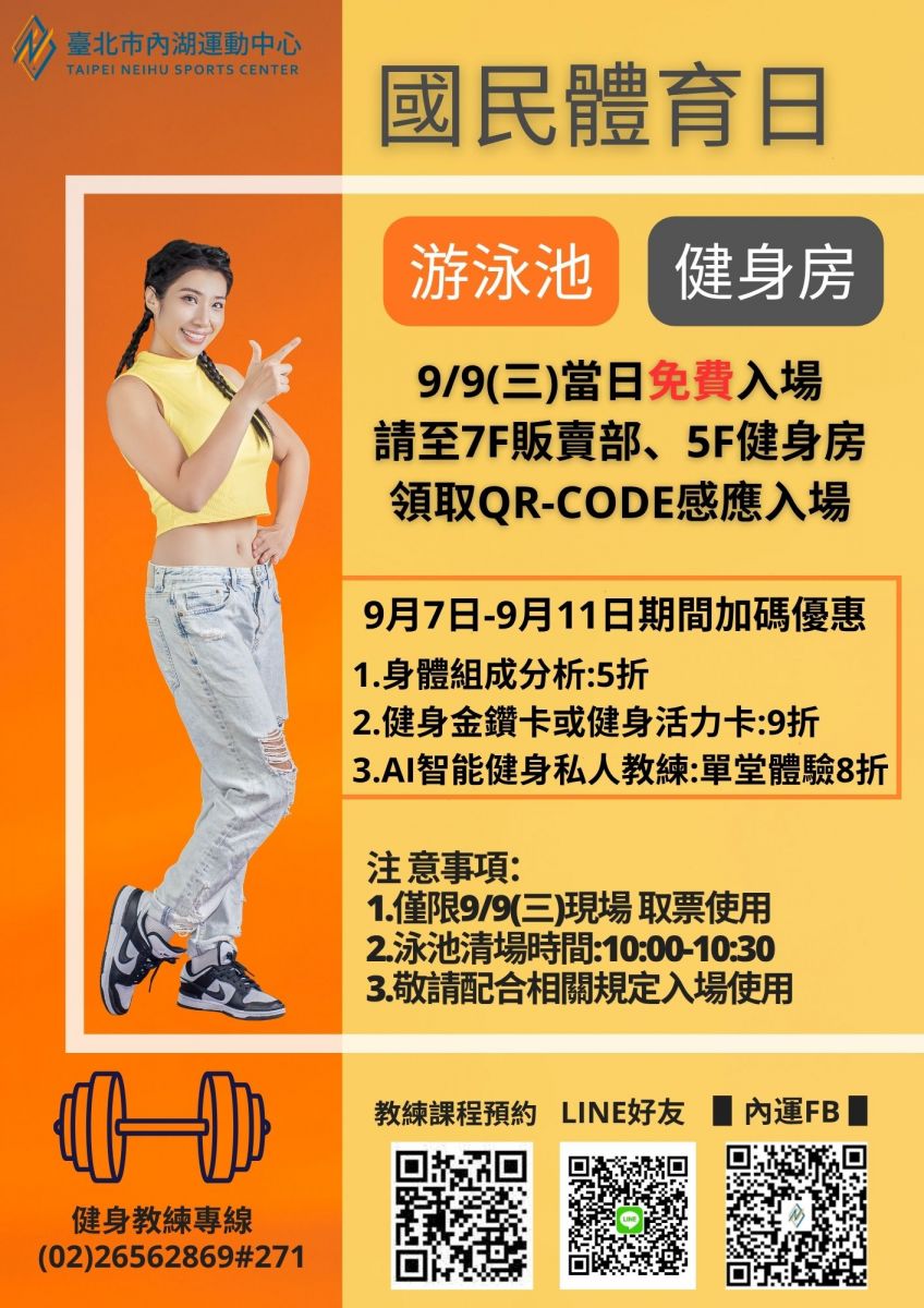 9/9 (一) 當日 游泳池 & 健身房 免費入場使用