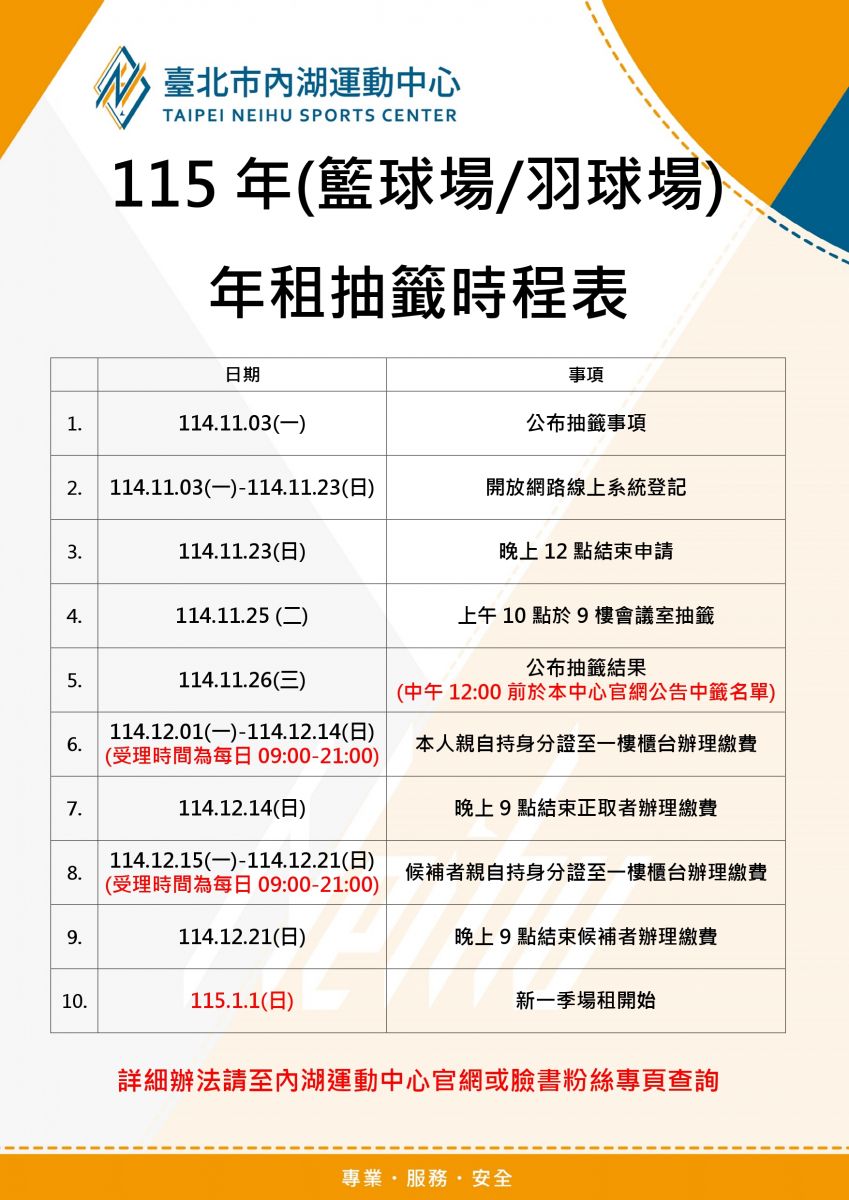  115年度羽球、籃球場地年租抽籤辦法來囉  登記時間｜11/3（一）起開放登記