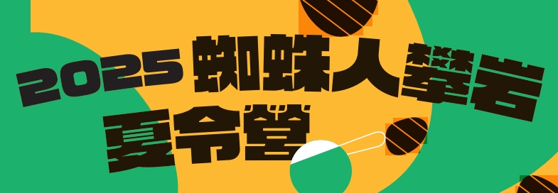 2025蜘蛛人攀岩夏令營簡章