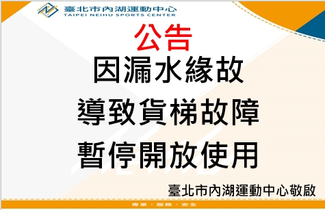 公告 貨梯暫停開放使用 臺北市內湖運動中心敬啟