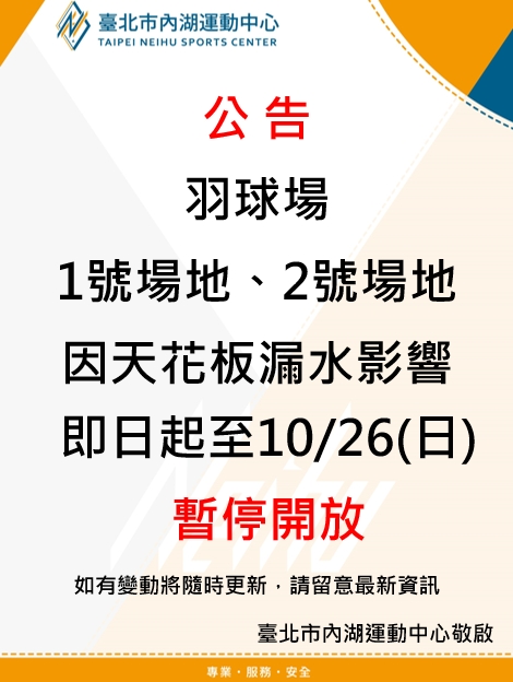 羽球場 1號場地、2號場地 因天花板漏水影響 即日起至10/26(日) 暫停開放 如有變動將隨時更新，請留意最新資訊