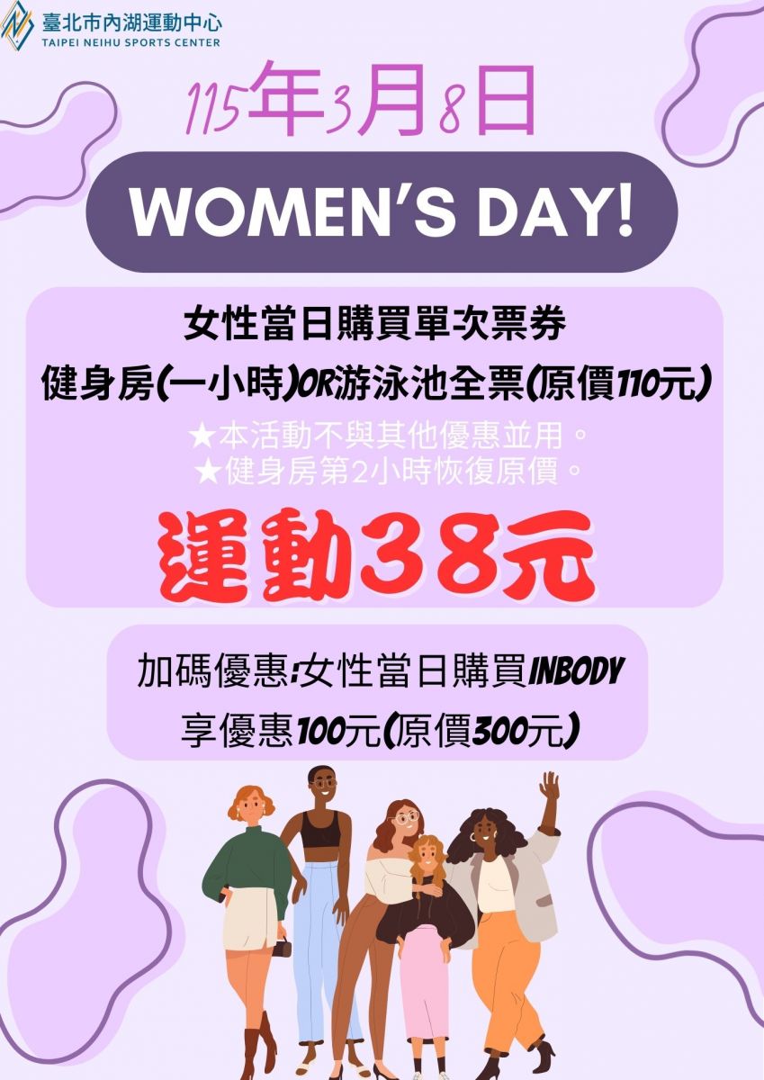 3月8日當日年滿18歲以上之女性朋友 購買單次票劵健身房或游泳池享單次入場38元優惠