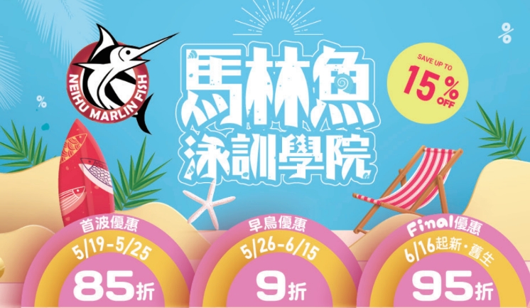 馬林魚泳訓學院簡章