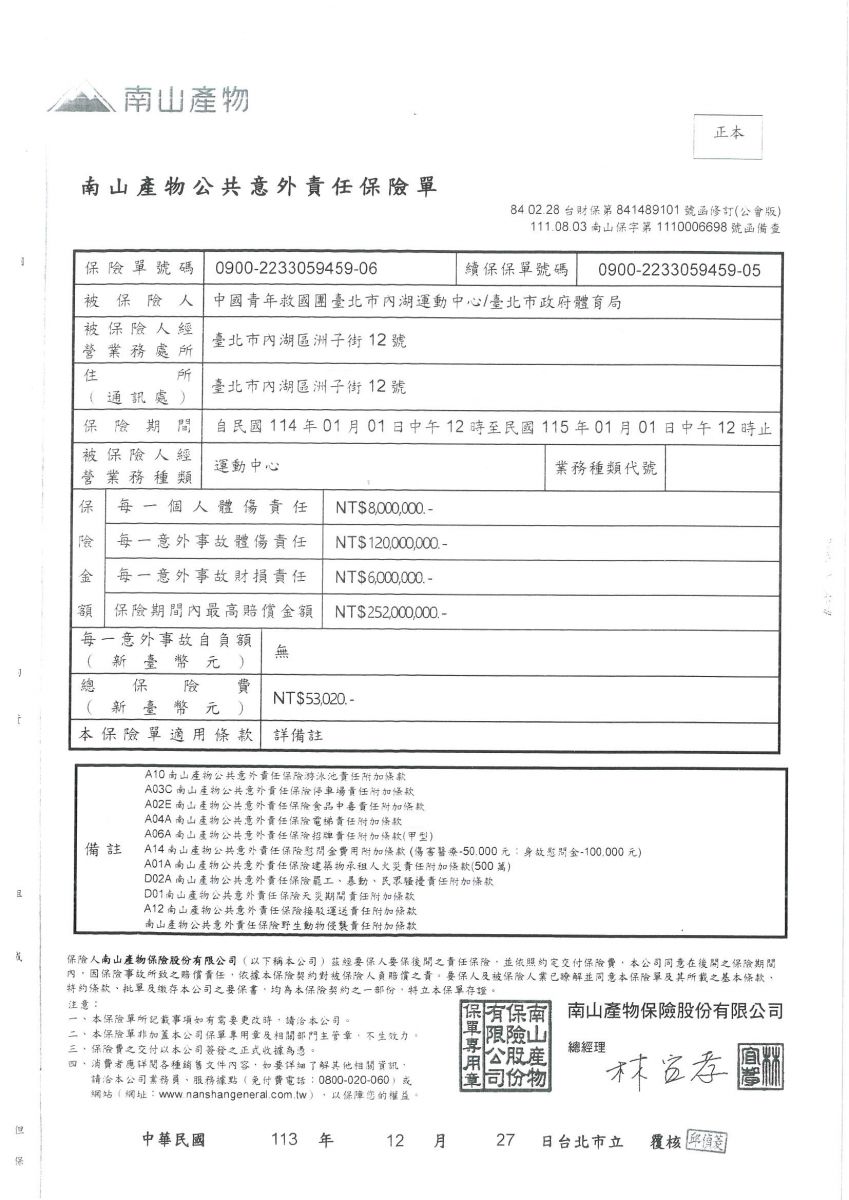 114年公共意外責任險保單
