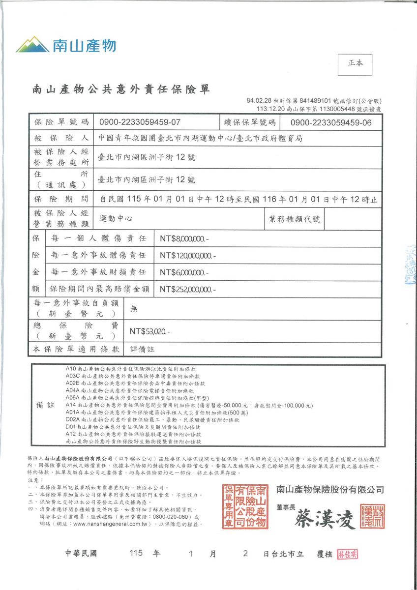 公共意外責任險保單